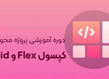 آموزش flex و grid