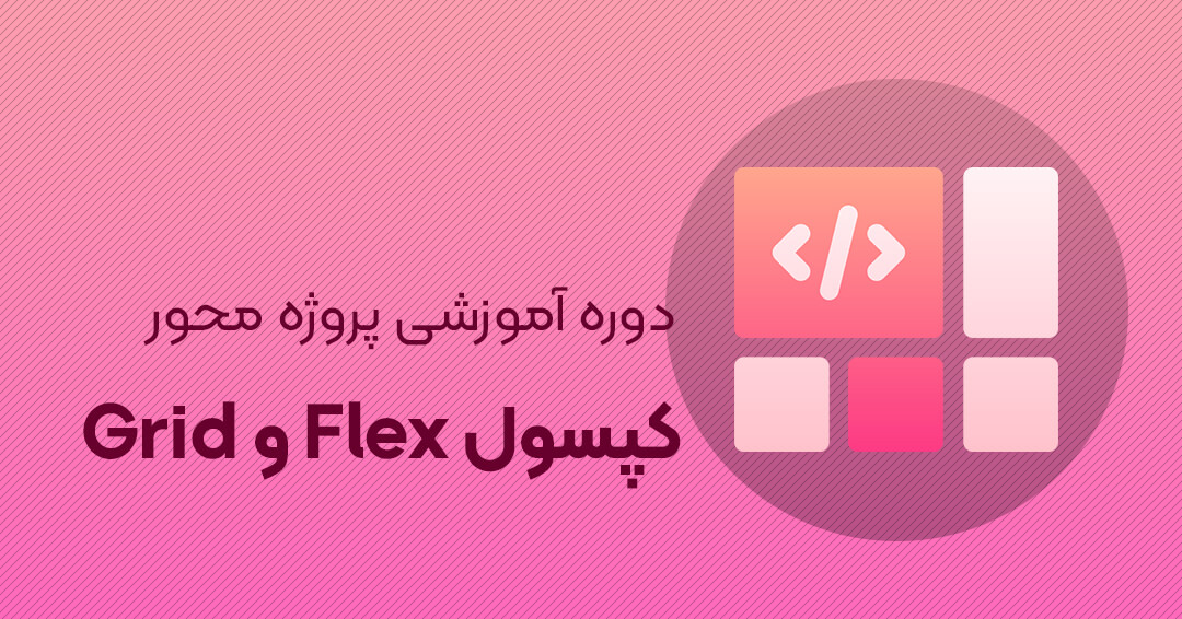 آموزش flex و grid