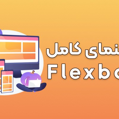 یادگیری آموزش flexbox فلکس‌باکس