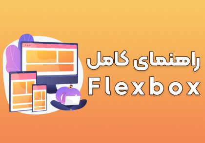 یادگیری آموزش flexbox فلکس‌باکس