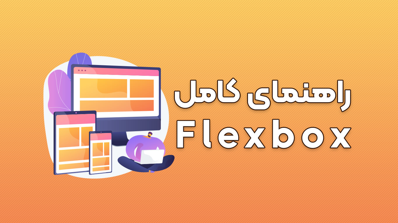 یادگیری آموزش flexbox فلکس‌باکس