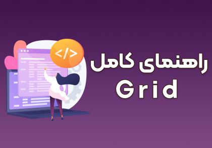  راهنمای کامل آموزش grid