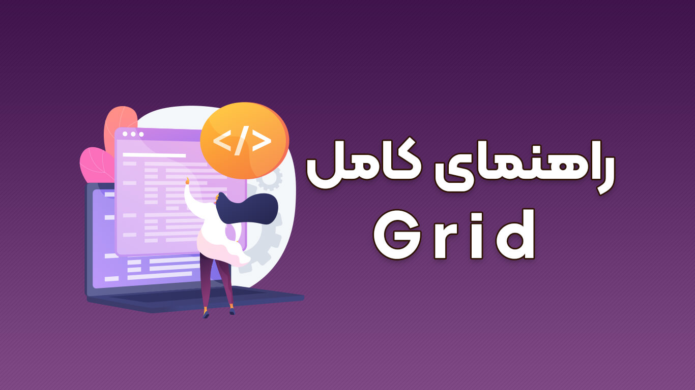  راهنمای کامل آموزش grid