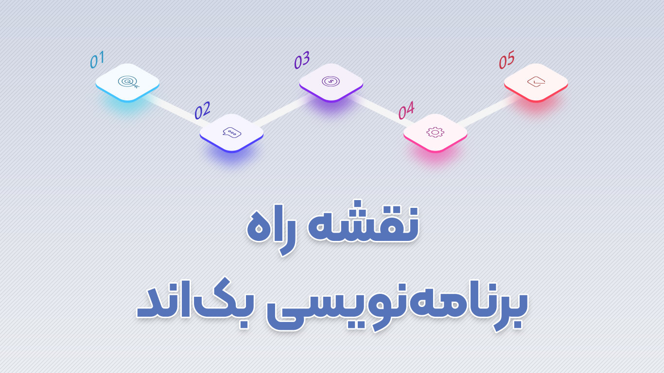 نقشه راه برنامه نویسی بک اند