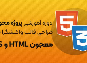 دوره جامع آموزش طراحی سایت واکنشگرا معجون HTML و CSS