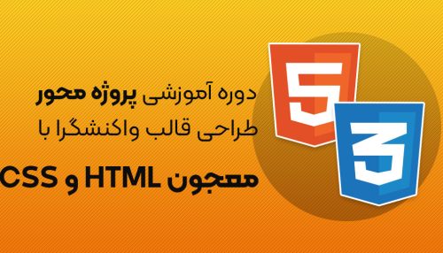 دوره جامع آموزش طراحی سایت واکنشگرا معجون HTML و CSS